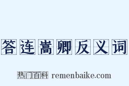 答连嵩卿反义词是什么意思的图片